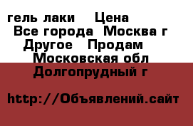 Luxio гель лаки  › Цена ­ 9 500 - Все города, Москва г. Другое » Продам   . Московская обл.,Долгопрудный г.